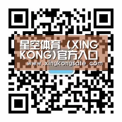 星空体育 (XINGKONG)官方入口-亚洲首选体育娱乐平台