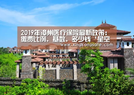 2019年漳州医疗保险最新政策:缴费比例、基数、多少钱‘星空娱乐扑克’(图1) 星空娱乐