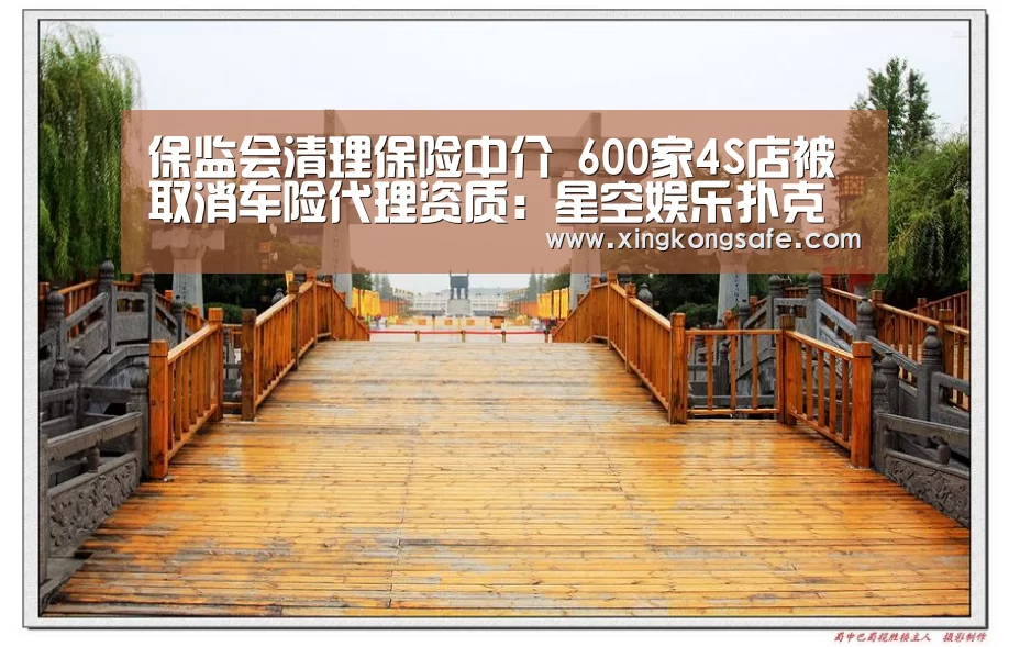 保监会清理保险中介 600家4S店被取消车险代理资质:星空娱乐扑克(图2) 星空娱乐官方下载